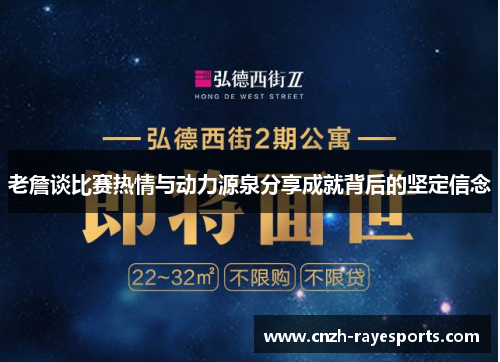 老詹谈比赛热情与动力源泉分享成就背后的坚定信念 老詹谈比赛热情与动力源泉分享成就背后的坚定信念