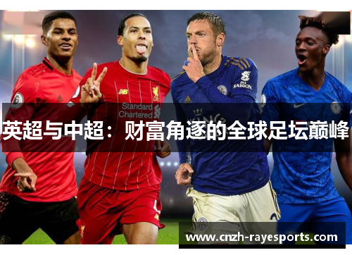 英超与中超:财富角逐的全球足坛巅峰 英超与中超:财富角逐的全球足坛巅峰