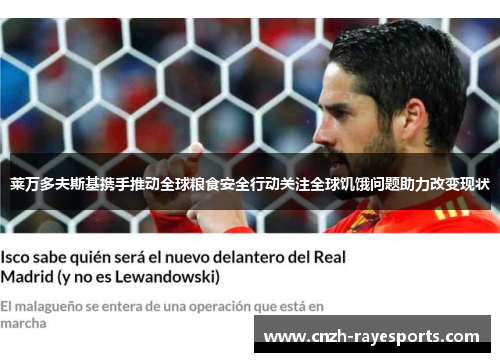 莱万多夫斯基携手推动全球粮食安全行动关注全球饥饿问题助力改变现状 莱万多夫斯基携手推动全球粮食安全行动关注全球饥饿问题助力改变现状