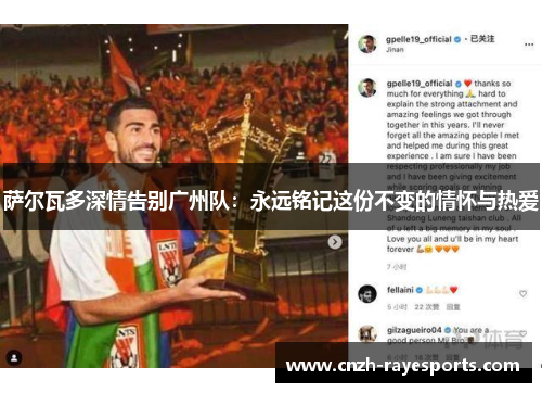 萨尔瓦多深情告别广州队:永远铭记这份不变的情怀与热爱 萨尔瓦多深情告别广州队:永远铭记这份不变的情怀与热爱