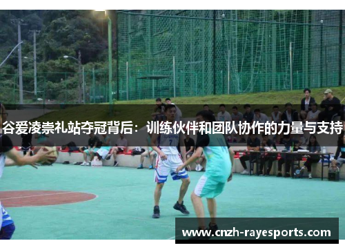 谷爱凌崇礼站夺冠背后:训练伙伴和团队协作的力量与支持 谷爱凌崇礼站夺冠背后:训练伙伴和团队协作的力量与支持
