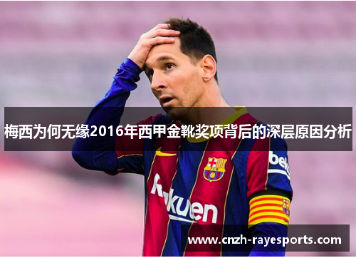 梅西为何无缘2016年西甲金靴奖项背后的深层原因分析 梅西为何无缘2016年西甲金靴奖项背后的深层原因分析