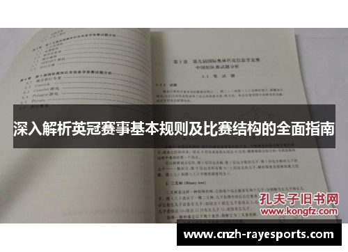 深入解析英冠赛事基本规则及比赛结构的全面指南 深入解析英冠赛事基本规则及比赛结构的全面指南