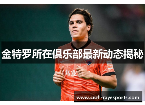 金特罗所在俱乐部最新动态揭秘 金特罗所在俱乐部最新动态揭秘