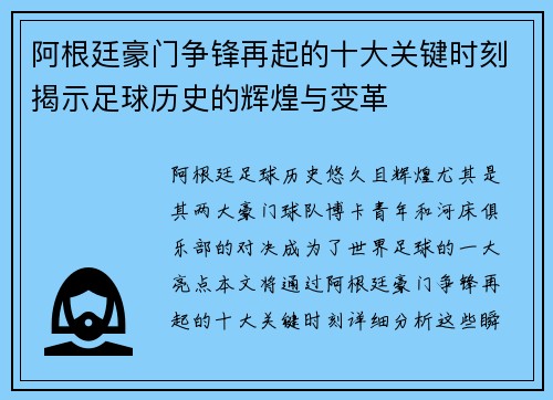 阿根廷豪门争锋再起的十大关键时刻揭示足球历史的辉煌与变革 阿根廷豪门争锋再起的十大关键时刻揭示足球历史的辉煌与变革