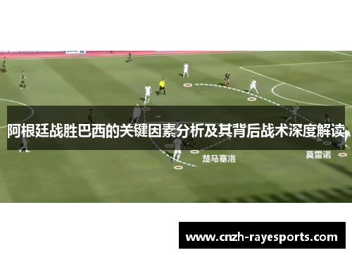 阿根廷战胜巴西的关键因素分析及其背后战术深度解读 阿根廷战胜巴西的关键因素分析及其背后战术深度解读