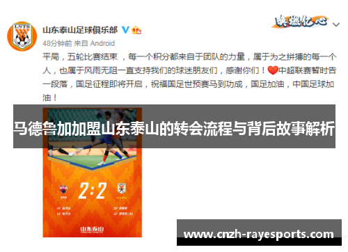 马德鲁加加盟山东泰山的转会流程与背后故事解析