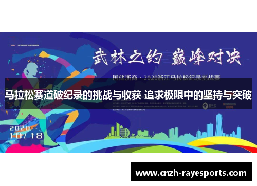 马拉松赛道破纪录的挑战与收获 追求极限中的坚持与突破