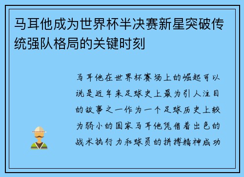 马耳他成为世界杯半决赛新星突破传统强队格局的关键时刻 马耳他成为世界杯半决赛新星突破传统强队格局的关键时刻