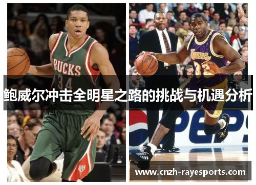 鲍威尔冲击全明星之路的挑战与机遇分析 鲍威尔冲击全明星之路的挑战与机遇分析