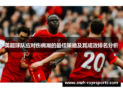 英超球队应对伤病潮的最佳策略及其成效排名分析