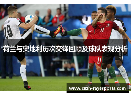 荷兰与奥地利历次交锋回顾及球队表现分析 荷兰与奥地利历次交锋回顾及球队表现分析