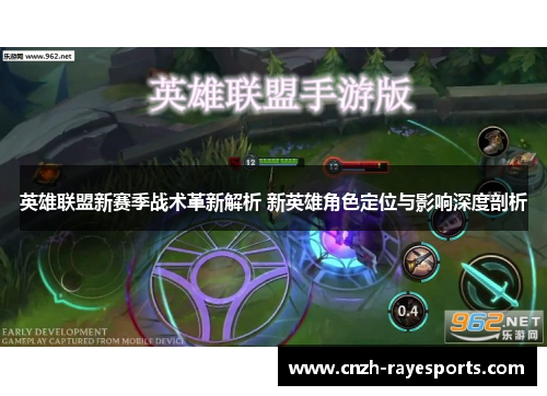 英雄联盟新赛季战术革新解析 新英雄角色定位与影响深度剖析 英雄联盟新赛季战术革新解析 新英雄角色定位与影响深度剖析