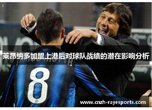 莱昂纳多加盟上港后对球队战绩的潜在影响分析