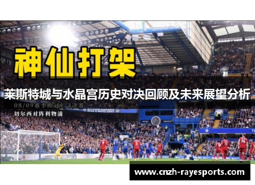 莱斯特城与水晶宫历史对决回顾及未来展望分析 莱斯特城与水晶宫历史对决回顾及未来展望分析