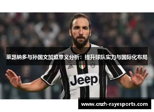 萊昂納多与孙国文加盟意义分析:提升球队实力与国际化布局 萊昂納多与孙国文加盟意义分析:提升球队实力与国际化布局