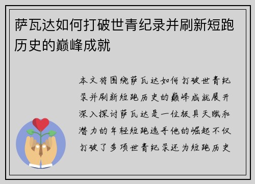 萨瓦达如何打破世青纪录并刷新短跑历史的巅峰成就 萨瓦达如何打破世青纪录并刷新短跑历史的巅峰成就