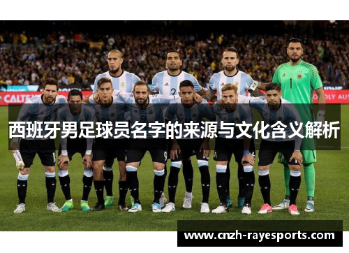 西班牙男足球员名字的来源与文化含义解析