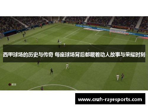 西甲球场的历史与传奇 每座球场背后都藏着动人故事与荣耀时刻