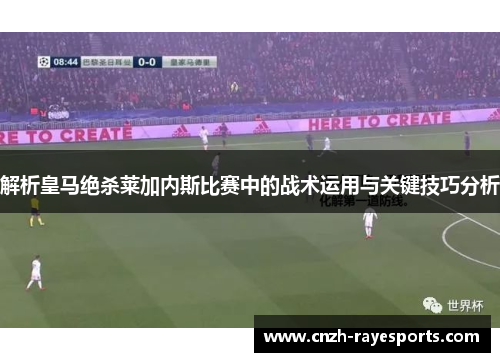 解析皇马绝杀莱加内斯比赛中的战术运用与关键技巧分析