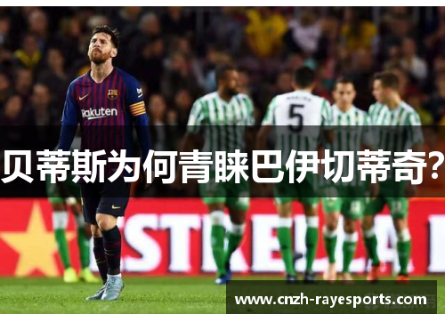 贝蒂斯为何青睐巴伊切蒂奇？
