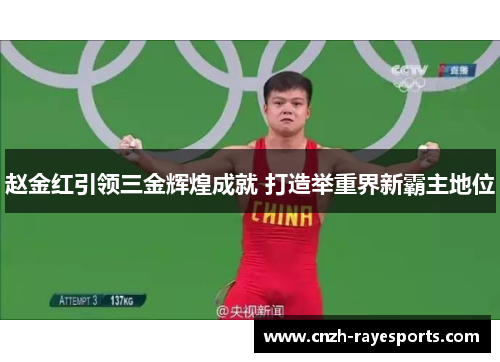 赵金红引领三金辉煌成就 打造举重界新霸主地位 赵金红引领三金辉煌成就 打造举重界新霸主地位