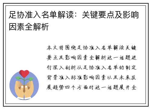 足协准入名单解读：关键要点及影响因素全解析
