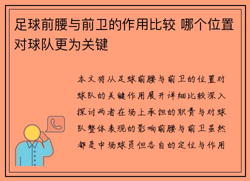 足球前腰与前卫的作用比较 哪个位置对球队更为关键 足球前腰与前卫的作用比较 哪个位置对球队更为关键