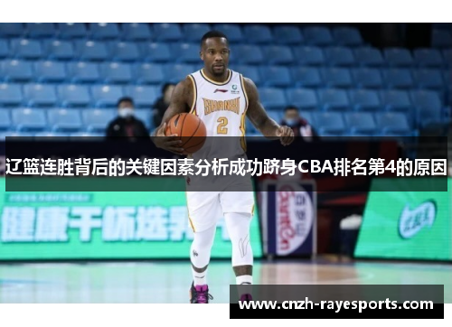 辽篮连胜背后的关键因素分析成功跻身CBA排名第4的原因 辽篮连胜背后的关键因素分析成功跻身CBA排名第4的原因