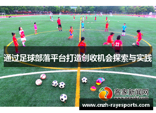 通过足球部落平台打造创收机会探索与实践