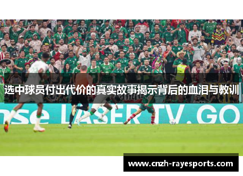 选中球员付出代价的真实故事揭示背后的血泪与教训