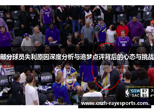 部分球员失利原因深度分析与追梦点评背后的心态与挑战