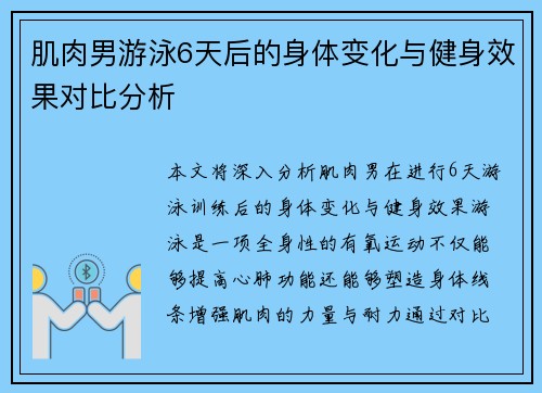 肌肉男游泳6天后的身体变化与健身效果对比分析