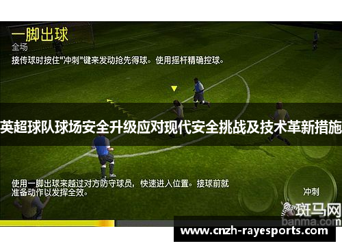 英超球队球场安全升级应对现代安全挑战及技术革新措施