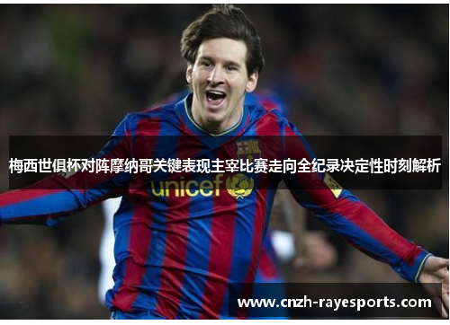 梅西世俱杯对阵摩纳哥关键表现主宰比赛走向全纪录决定性时刻解析