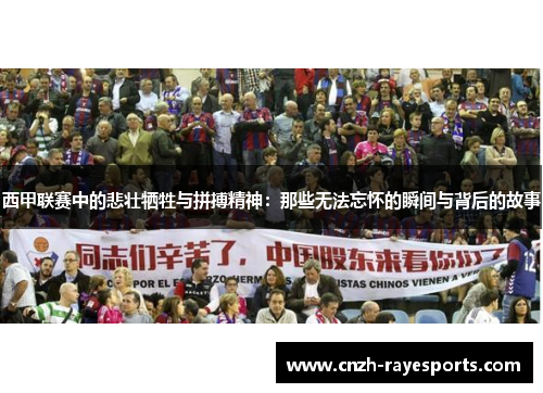 西甲联赛中的悲壮牺牲与拼搏精神：那些无法忘怀的瞬间与背后的故事