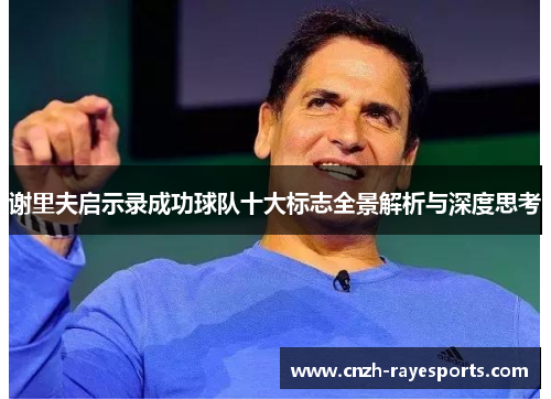 谢里夫启示录成功球队十大标志全景解析与深度思考