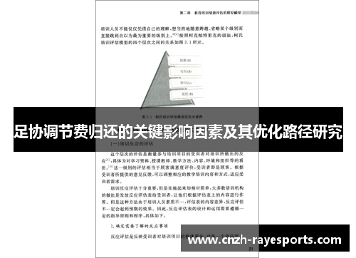 足协调节费归还的关键影响因素及其优化路径研究 足协调节费归还的关键影响因素及其优化路径研究