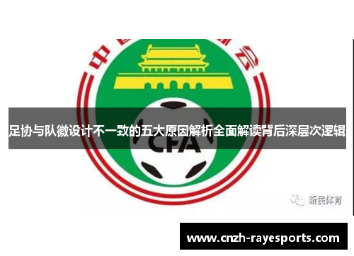 足协与队徽设计不一致的五大原因解析全面解读背后深层次逻辑