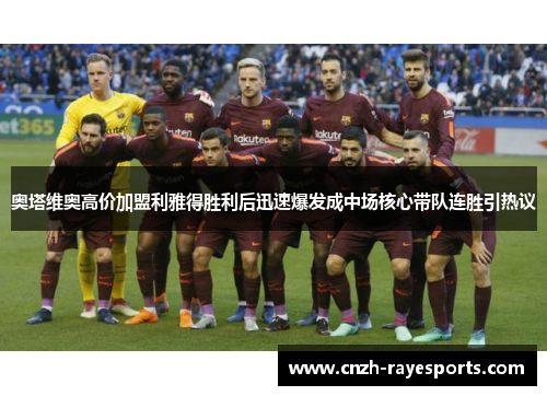 奥塔维奥高价加盟利雅得胜利后迅速爆发成中场核心带队连胜引热议