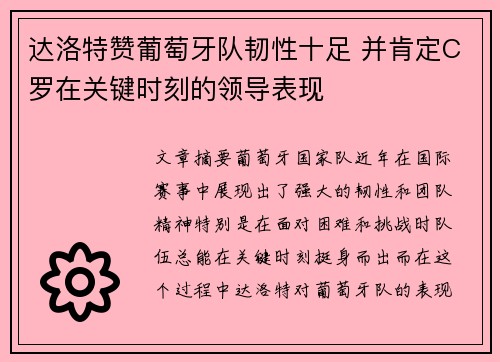 达洛特赞葡萄牙队韧性十足 并肯定C罗在关键时刻的领导表现 达洛特赞葡萄牙队韧性十足 并肯定C罗在关键时刻的领导表现