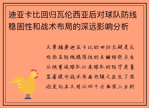 迪亚卡比回归瓦伦西亚后对球队防线稳固性和战术布局的深远影响分析