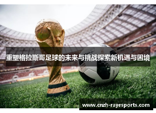 重塑格拉斯哥足球的未来与挑战探索新机遇与困境 重塑格拉斯哥足球的未来与挑战探索新机遇与困境