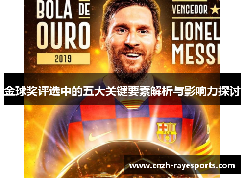 金球奖评选中的五大关键要素解析与影响力探讨 金球奖评选中的五大关键要素解析与影响力探讨
