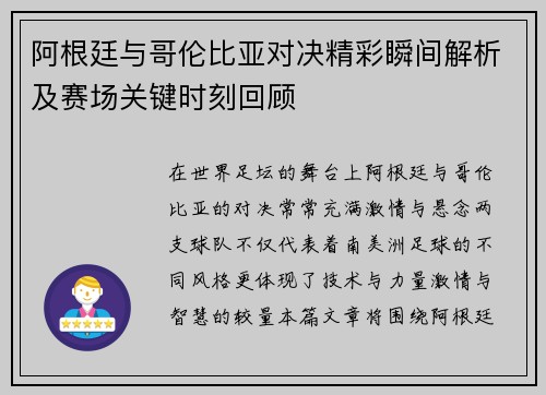 阿根廷与哥伦比亚对决精彩瞬间解析及赛场关键时刻回顾 阿根廷与哥伦比亚对决精彩瞬间解析及赛场关键时刻回顾