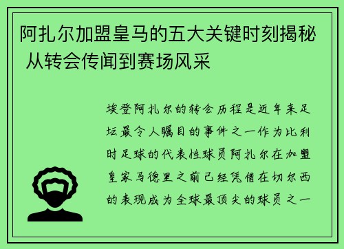 阿扎尔加盟皇马的五大关键时刻揭秘 从转会传闻到赛场风采 阿扎尔加盟皇马的五大关键时刻揭秘 从转会传闻到赛场风采