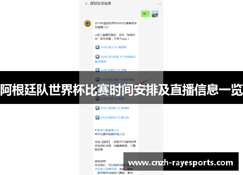 阿根廷队世界杯比赛时间安排及直播信息一览 阿根廷队世界杯比赛时间安排及直播信息一览