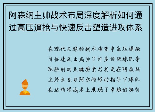 阿森纳主帅战术布局深度解析如何通过高压逼抢与快速反击塑造进攻体系 阿森纳主帅战术布局深度解析如何通过高压逼抢与快速反击塑造进攻体系