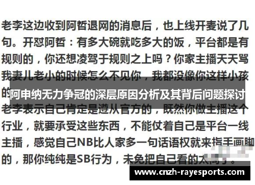 阿申纳无力争冠的深层原因分析及其背后问题探讨 阿申纳无力争冠的深层原因分析及其背后问题探讨