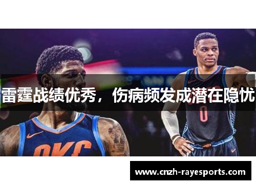 雷霆战绩优秀,伤病频发成潜在隐忧 雷霆战绩优秀,伤病频发成潜在隐忧